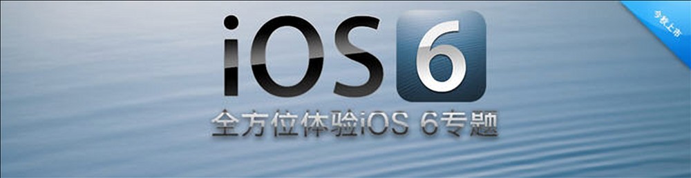 ios6.0正式版