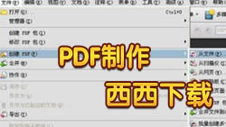 PDF制作